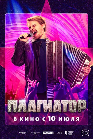 Плагиатор - постер фильма
